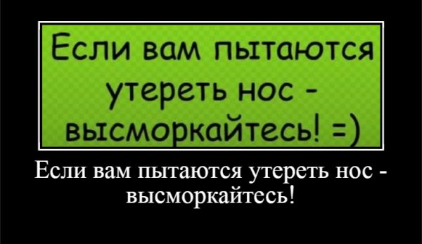 Если вам пытаются утереть нос - высморкайтесь!