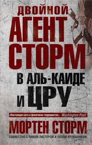 Мортен Сторм. Двойной агент Сторм в Аль-Каиде и ЦРУ