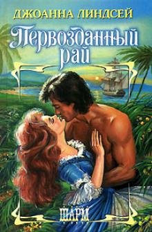 Джоанна Линдсей. Первозданный рай часть 6 (заключительная)