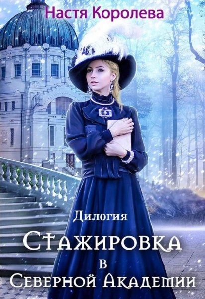 А.Королева- Стажировка в Северной Академии(дилогия)