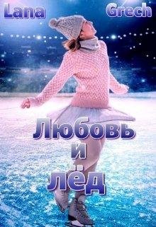 Любовь и лёд. Lana Grech