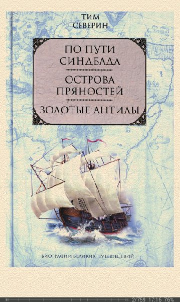 Тим Северин-По пути Синдбада 827cd5 245105
