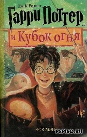 Джоан Роулинг - Гарри Поттер и кубок огня