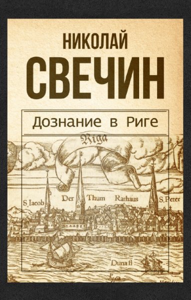 Никoлaй Cвeчин - Дoзнaниe в Pигe