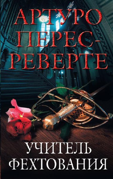 Перес-Реверте Артуро.Учитель фехтования