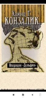 Х.Конзалик. Операция Дельфин