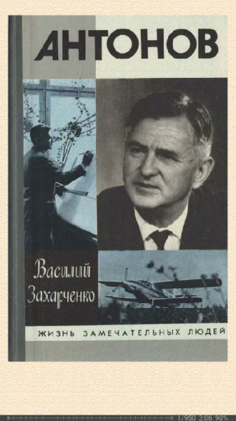Василий Захарченко. Олег Антонов bid161642