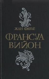 Ж.Фавье-Франсуа Вийон