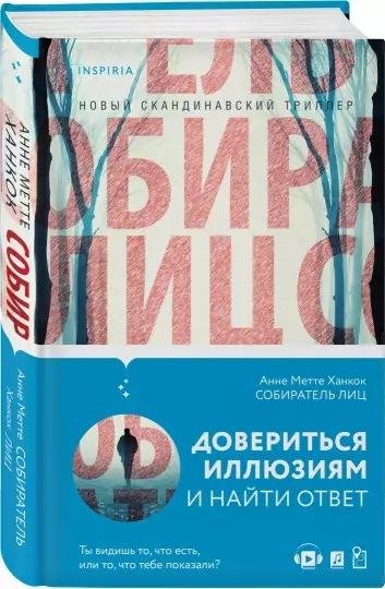 Анне Метте Ханкок Собиратель лиц (2021) [FB2]