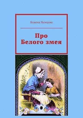 Немцова Божена Про Белого змея (2025)