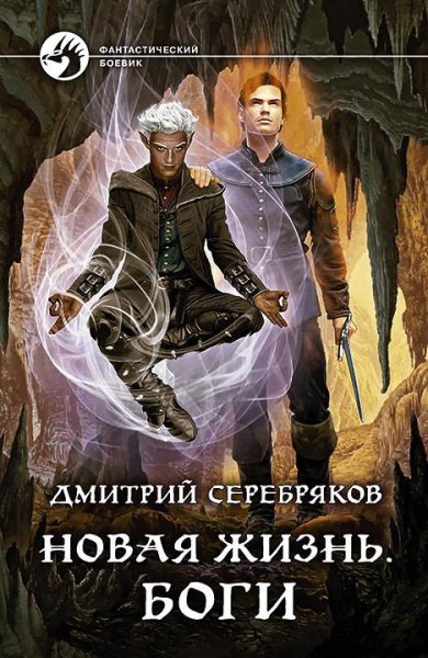 Боги. Новая жизнь 3