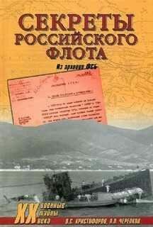 В.Христофоров-Секреты Российского флота. Из арх