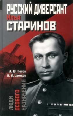 А.Попов-Русский диверсант Илья Старинов