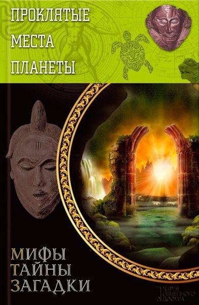Мифы. Тайны. Загадки