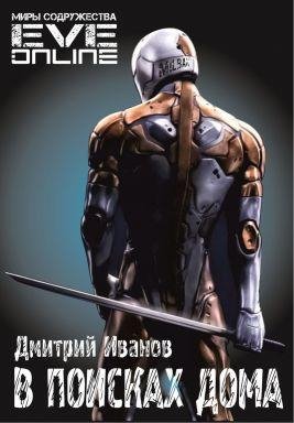 В поисках дома. EVE