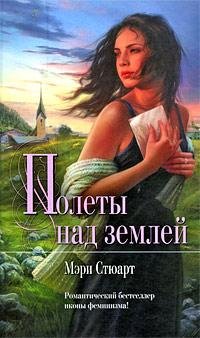 Полеты над землей [Заколдованный конь]
