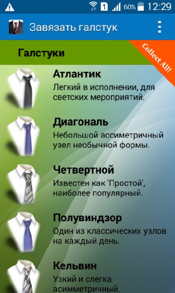 Завязать галстук 2.6.2