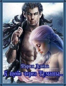 Мария Лунёва- К тебе через Туманы