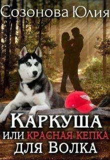 Сказки для взрослых 11 Каркуша или Красная кепка для Волка
