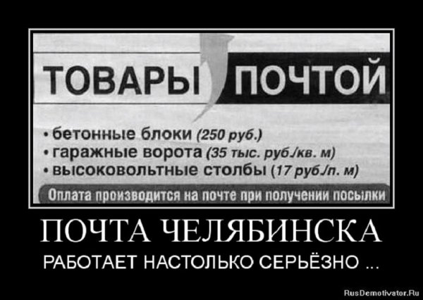 Почта Челябинска работает настолько серьёзно...
