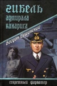 Сушинский - Гибель адмирала Канариса