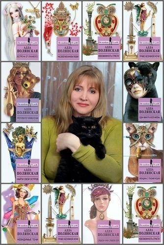 Алла Полянская