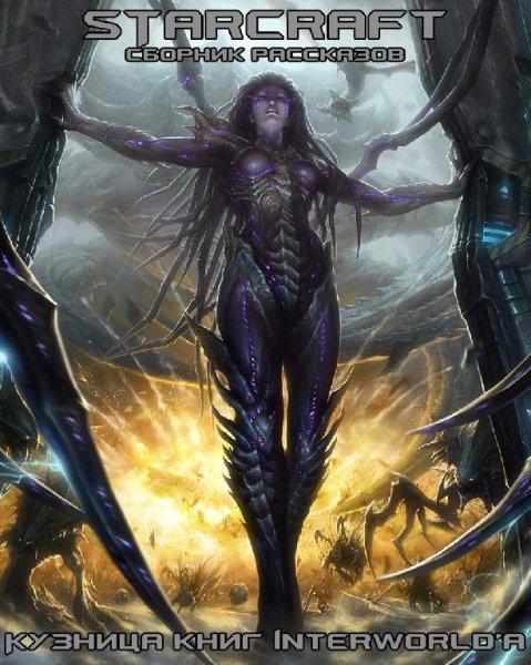 StarCraft сборник рассказов