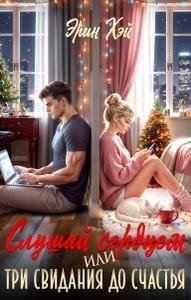 Хэй Эрин Слушай сердцем. Или три свидания до счастья (2025)