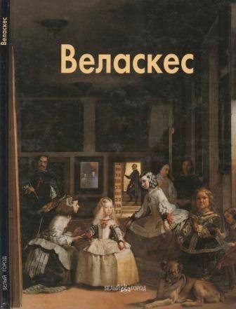 Веласкес