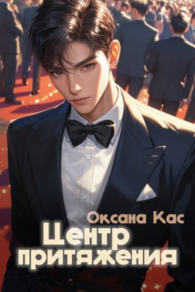 Оксана Кас Центр притяжения