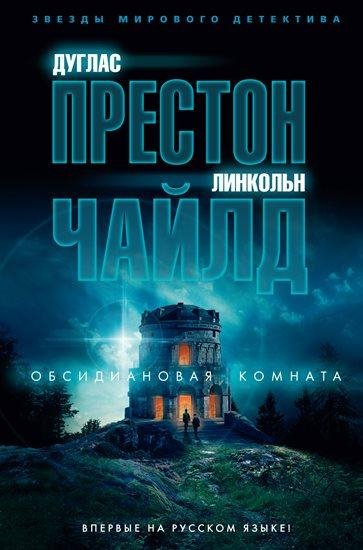 Престон, Чайлд. Обсидиановая комната (2019) [FB2]