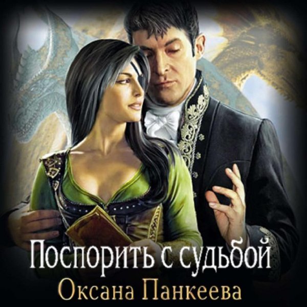 Панкеева 3. Поспорить с судьбой