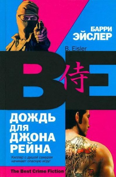 Барри Эйслер. Цикл "Джон Рейн" [2 книги]