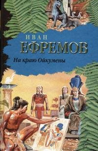Ефремов 2 Путешествие Баурджеда