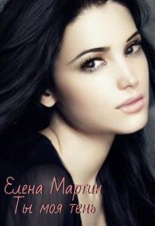 Ty moia tien' - Ieliena Martin
