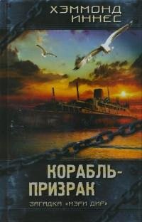 Хэммонд Иннес - Корабль-призрак