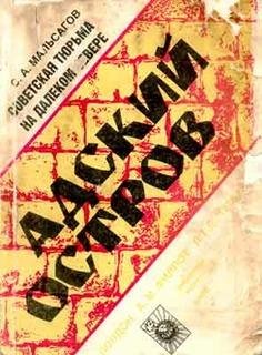 С.Мальсагов. Адский остров. Советская тюрьма на да