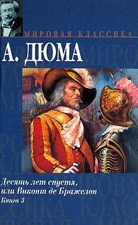 Дюма (отец) - 3.3.Виконт де Бражелон или