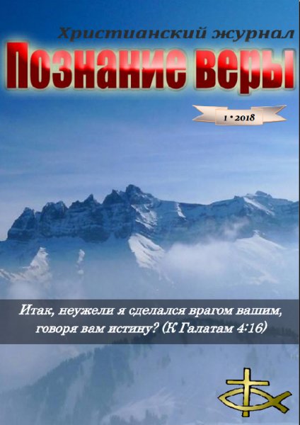 Познание веры 1-2018