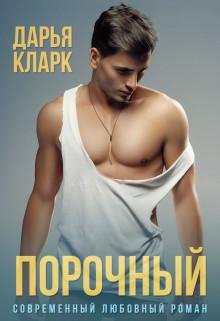 Дарья Кларк-Порочный