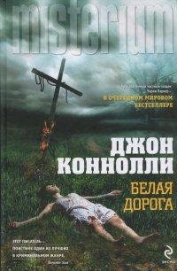 Белая дорога-Джон Коннолли