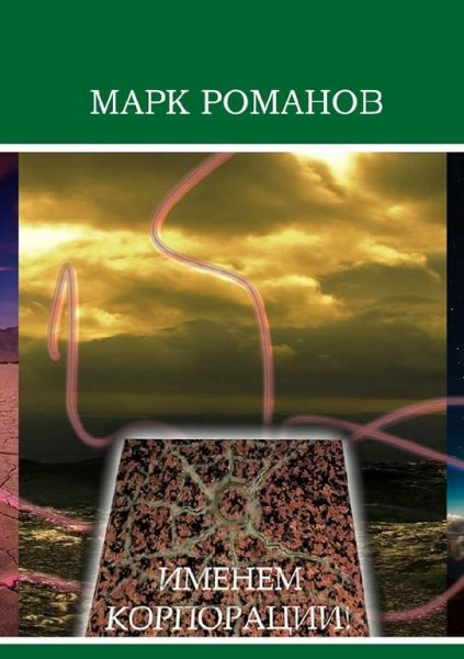 Именем Корпорации