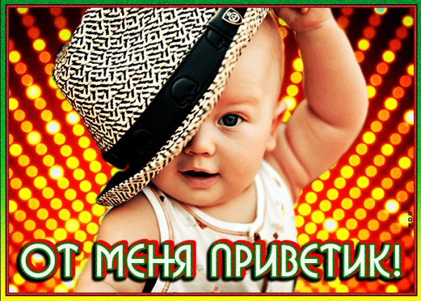 Отменяпривет