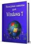 Poleznye sovety dlya Windows 7 ot Nizaur
