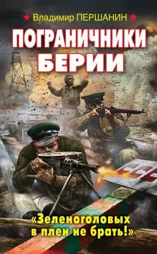 pogranichniki-berii--zelenogolovych-v-pl