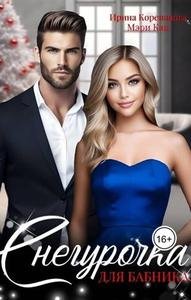 Снегурочка для бабника. Ирина Корепанова, Мэри Кац