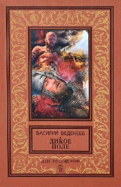 Веденеев Василий. Дикое поле