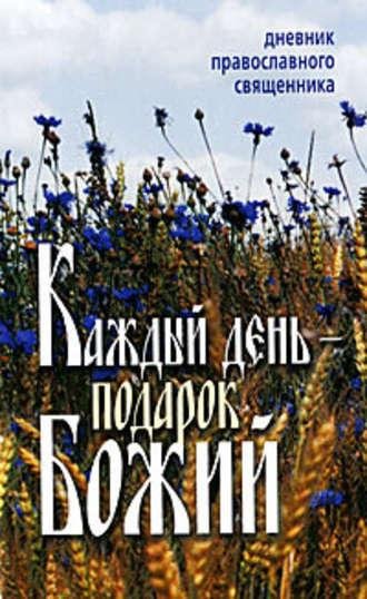 Каждый день - подарок Божий. Дневник православного священника