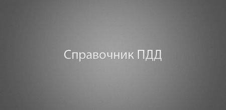 Справочник ПДД (v.1.2.1)