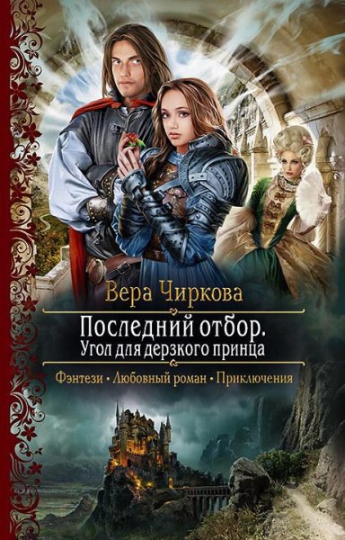 Вера Чиркова - Последний отбор-2- Угол для дерзкого принца